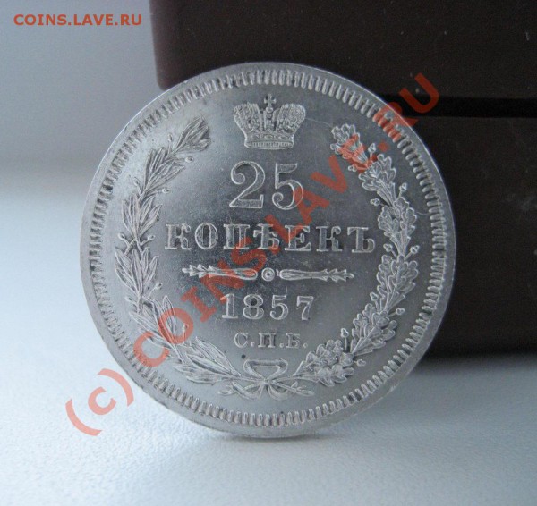 25 копеек 1857 - сохран! - до 7.04.10 в 22:00 - 25-1857-1