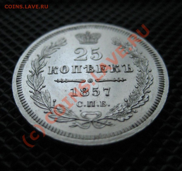 25 копеек 1857 - сохран! - до 7.04.10 в 22:00 - 25-1857-3