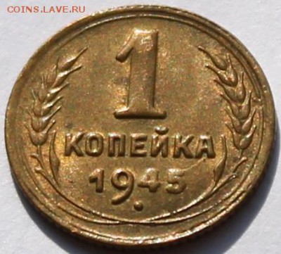 1 копейка 1945 aUNC - Изображение 051