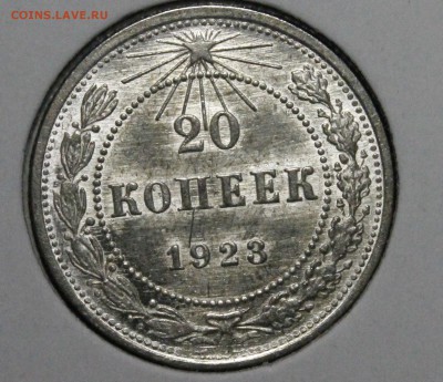 20 копеек 1923 штемпельный.aUNC.До 15.08.14_22:00.КОРОТКИЙ - _MG_9998.JPG