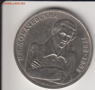 1 рубль 1992. Лобачевский. До 15.08.2014 в 22.10 - лобач