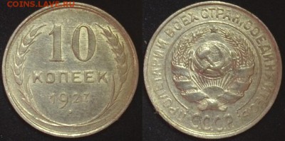 10 копеек 1927  шт.1.1А  16.08.14. 22.00мск - 1.1А