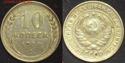 10 копеек 1928  шт.1.1Б  16.08.14. 22.00мск - 1.1Б