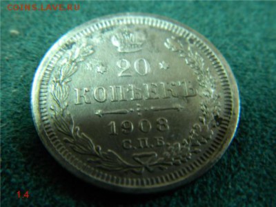 20 КОПЕЕК 1908 ЭБ КОРОТКИЙ!!! - 20 коп 1908
