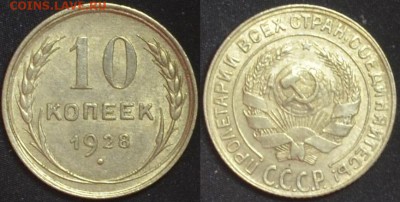 10 копеек 1928г шт.1.4Г  16.08.14. 22.00мск - 1.4Г
