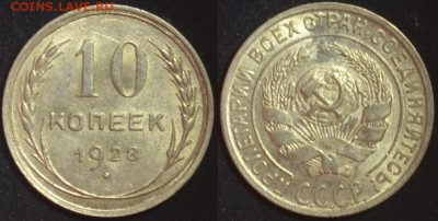 10 копеек 1928  шт.1.4Я  16.08.14. 22.00мск - 1.4Я