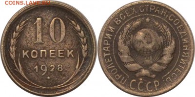 10 копеек 1928 шт.1.3В  16.08.14. 22.00мск - 1.3В