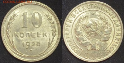 10 копеек 1928 шт.1.4Ф  16.08.14. 22.00мск - 1.4Ф