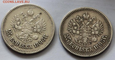 25 коп. 1896г - IMG_0427.JPG