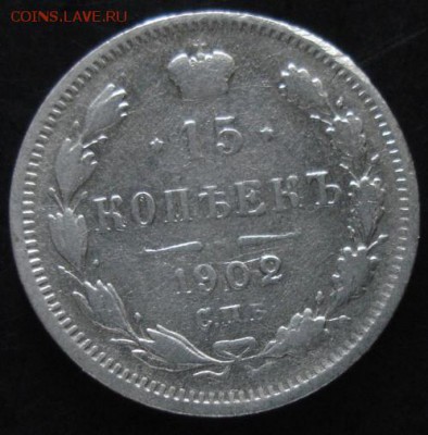 15 коп.1902 года до 22-00 17.08.14 года - DSC04835.JPG