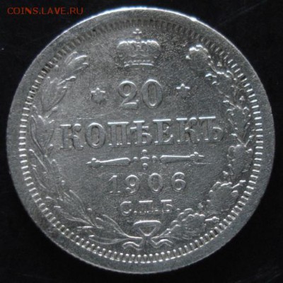 20 коп.1906 года до 22-00 17.08.14 года - DSC04837.JPG