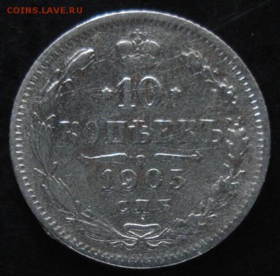 10 коп.1905 года до 22-00 17.08.14 года - DSC04839.JPG