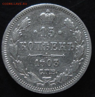 15 коп.1903 года до 22-00 17.08.14 года - DSC04841.JPG