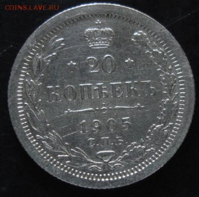 20 коп.1905 года до 22-00 17.08.14 года - DSC04843.JPG