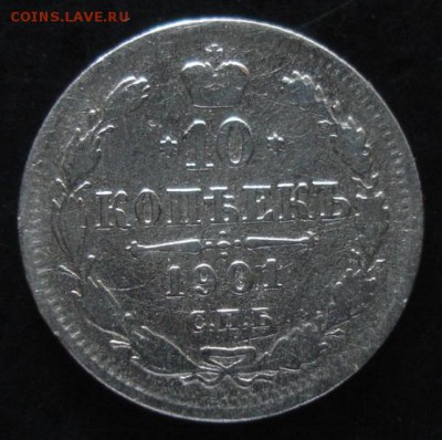 10 коп.1901 года до 22-00 17.08.14 года - DSC04845.JPG