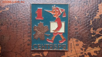 Значок "1 сентября", до 19.08.2014  23-00 - DSC00880.JPG