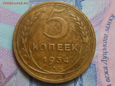 5 Копеек 1934 года 2 шт на оценку - RSCN0558[1].JPG