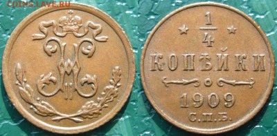 4 копейки 1909 - 1.4 копейки 1909