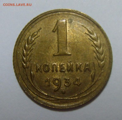 1 копейка 1933и 1934гг. Приличные. Оценка - S8301254.JPG