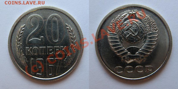 10-15-20 коп. 1967 до 7.04, 22.00 - 20-67