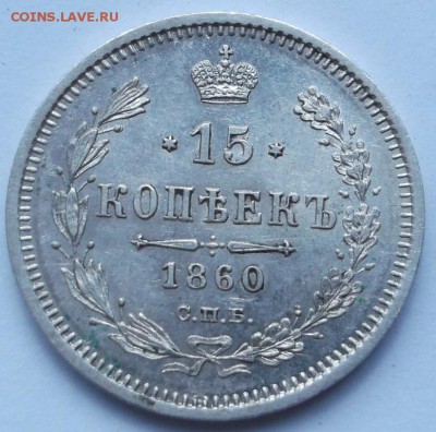 15 копеек 1860 хорошие оценка - DSCF2859