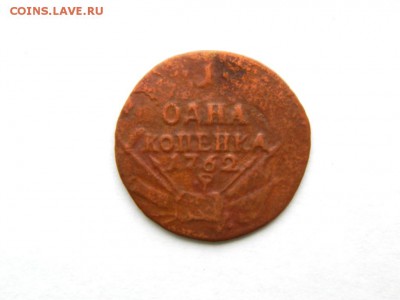 1 копейка 1762 - DSCN2303.JPG
