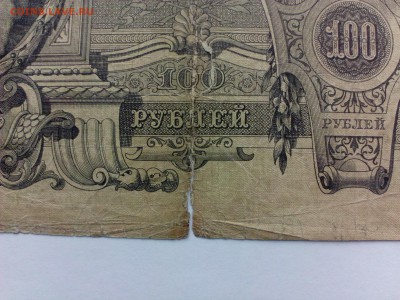 100 рублей 1910 г. Коншин.СОСТОЯНИЕ!!! до 20.08 - IMG_20140813_150126