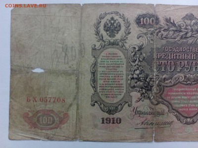100 рублей 1910 г. Коншин.СОСТОЯНИЕ!!! до 20.08 - IMG_20140813_150149
