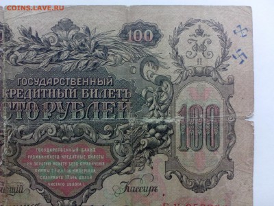 100 рублей 1910 г. Коншин.СОСТОЯНИЕ!!! до 20.08 - IMG_20140813_150155