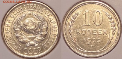 10 коп 1925 AU штемпельный блеск до 17.08.14 в 22.00 - 10 коп 1925 -1 - 07.08.14