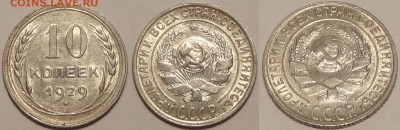 10 коп 1929 AU штемпельный блеск до 17.08.14 в 22.00 - 10 коп 1929 - 13.08.14