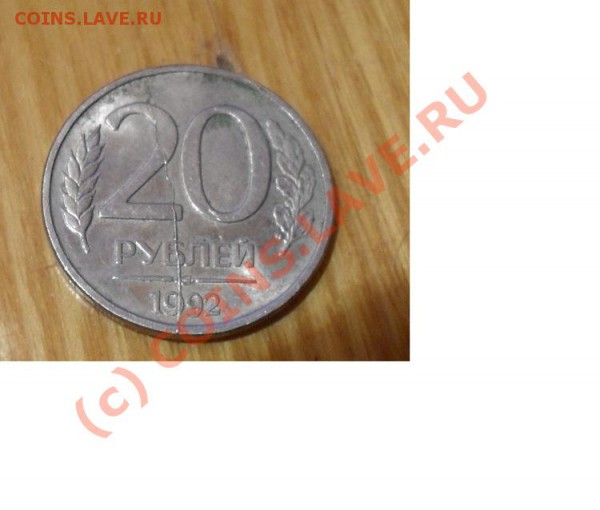 Просьба оценить монеты 1992-1993 год - 4141420