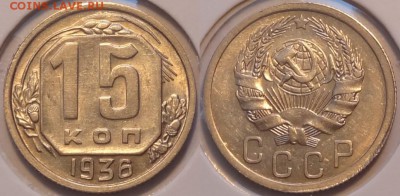 15 коп 1936 AU штемпельный блеск до 17.08.14 в 22.00 - 15 коп 1936 - 07.08.14
