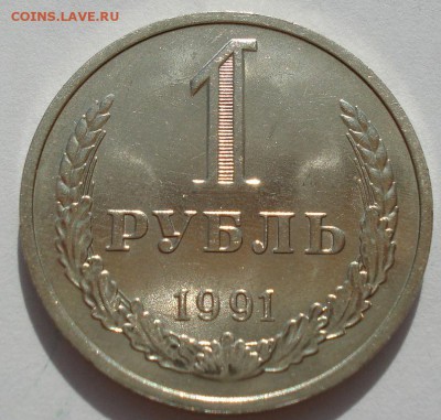 1 рубль СССР 1991 "м" №2 до 22:00 07.08.14 до 22:00 18.08.14 - DSC03317.JPG
