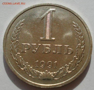 1 рубль СССР 1991 "м" до 22:00 18.08.14 - DSC03416.JPG