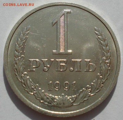 1 рубль СССР 1991 "м" до 22:00 18.08.14 - DSC03309.JPG