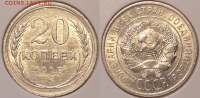 20 коп 1925 AU штемпельный блеск до 17.08.14 в 22.00 - 20 коп 1925 - 07.08.14