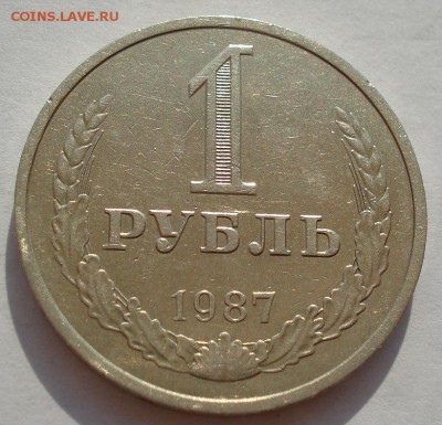 1 рубль СССР 1987 №5  до 22:00 18.08.14 - DSC04099.JPG