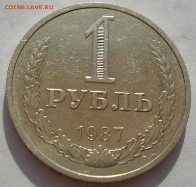 1 рубль СССР 1987 №4 до 22:00 18.08.14 - DSC04092.JPG