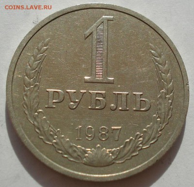 1 рубль СССР 1987 до 22:00 18.08.14 - DSC02388.JPG