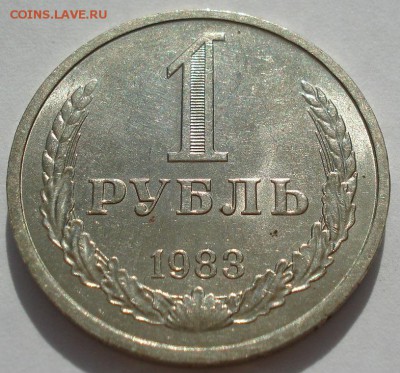 1 рубль СССР 1983 аUNC до 22:00 18.08.14 - DSC03297.JPG