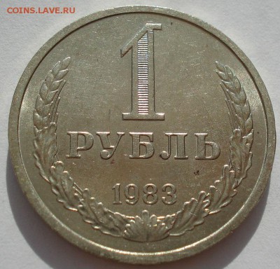 1 рубль СССР 1983 аUNC до 22:00 18.08.14 - DSC03296.JPG