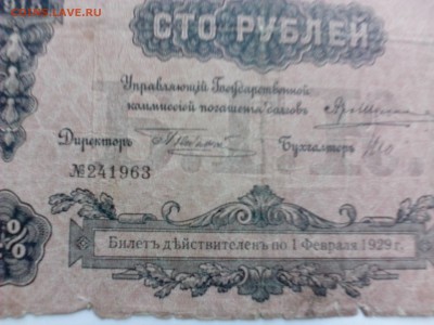 100 рублей 1915 года 4%   до  20.08 - IMG_20140813_152808