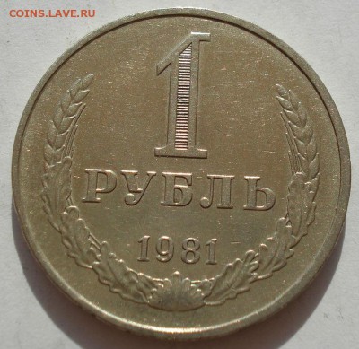 1 рубль СССР 1981 до 22:00 18.08.14 - DSC02381.JPG