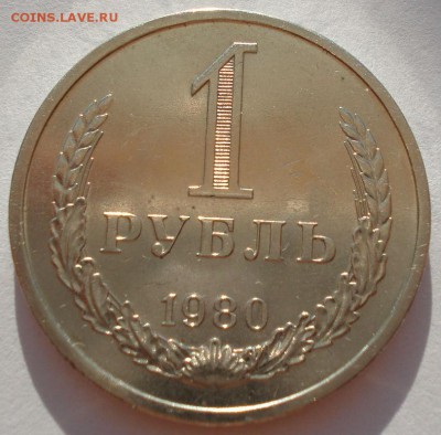 1 рубль СССР 1980 аUNC до 22:00 18.08.14 - DSC02668.JPG