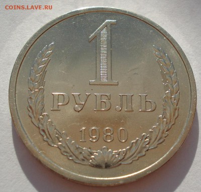 1 рубль СССР 1980 аUNC до 22:00 18.08.14 - DSC02665.JPG