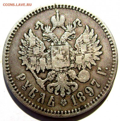 1 рубль 1897 года  (★★) до15.08.14 в 22-00 - Изображение 2497