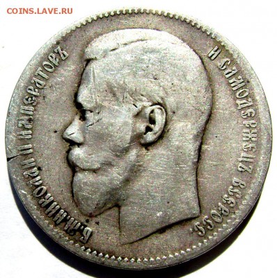 1 рубль 1897 года  (★★) до15.08.14 в 22-00 - Изображение 2496