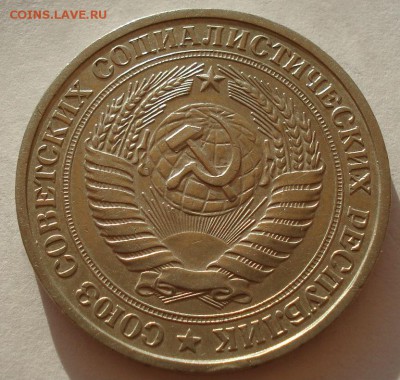 1 рубль СССР 1979 №2  до 22:00 18.08.14 - DSC01885.JPG