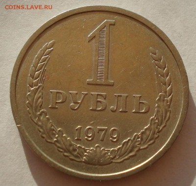 1 рубль СССР 1979 №2  до 22:00 18.08.14 - DSC01880.JPG